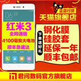 四色现货急速发【送套+膜】Xiaomi/小米 红米手机3 全网通4G手机