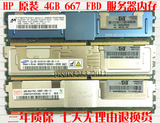 HP惠普DL580G5 DL380G5 DL360G5服务器内存条4G/4GB DDR2 667 FBD