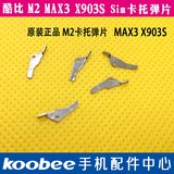 koobee/酷比M2 MAX3 X903S手机原装卡托 SIM卡座卡壳卡槽弹片卡片