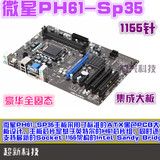 PH61-SP35主板！微星 P61大板二手 支持1155针CPU秒技嘉华硕 P61