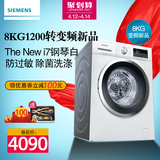SIEMENS/西门子 XQG80-WM12N2600W 8KG白色变频滚筒洗衣机 1200转