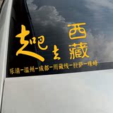 走吧 去西藏汽车贴纸自驾游西藏路线车贴备胎罩车门后窗个性贴纸