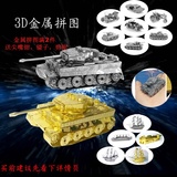 特价 金属拼图 不锈钢DIY3D立体拼图合金拼装模型 虎式坦克 包邮