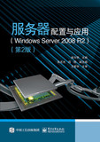 正版书籍 网络服务器配置与应用（Windows Server 2008 R2）（第2版) 电脑网络系统配置书籍 计算机组装与重装系统 计算机系统结构