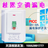 正品特价桂林桂器柜机空开即热式热水器空调漏电保护开关GB1-32L