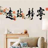可移除客厅沙发背景墙壁贴纸床头书房装饰励志贴画 宁静致远墙贴