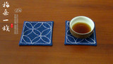 日式和风味茶席 茶垫 手工刺子绣餐垫杯垫 茶具餐具用：和兔の宝