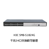 H3C 新华三 SMB-S1824G 千兆24口企业级交换机 全国联保