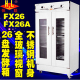 恒联FX26A盘发酵酸奶面包馒头发酵箱柜醒发箱柜机器电动自动商用