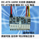 DC-ATX-160W大功率直插DC-ATX电源模块 ITX Z1升级24PIN PICO-BOX