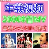 汽车载导航视频AVI 高清MV歌曲 MP4音乐下载包慢摇DJ舞曲华语流行