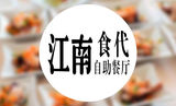 福州自助餐团购[宝龙店与苏宁店两店通用]江南食代自助餐厅晚餐