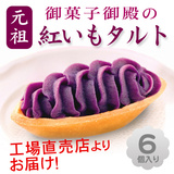 预定  日本沖縄県産特产 元祖 紫薯挞   6枚入   盒装