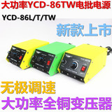 益诚达YCD-86L大功率精工电源/电批电源电动螺丝刀电源