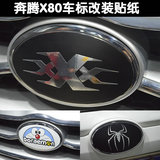 奔腾X80车标贴 轮毂贴 X80改装专用 车身拉花 个性车贴 标志贴