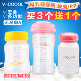 买3送1 V-COOOL储奶瓶母乳储存瓶PP玻璃保鲜瓶宽口径/标准口径