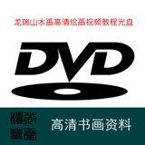 龙瑞山水画高清国画绘画视频教学讲座教程DVD光盘包邮
