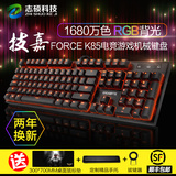 技嘉force K85红轴青轴电竞游戏机械键盘RGB多色背光104键全无冲