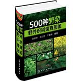 500种野菜野外识别速查图鉴 畅销书籍 保养保健 正版