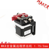 3D打印机配件MK8全金属远程挤出机 1.75mm/3mm/耗材用挤出机配件