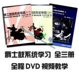 爵士鼓的系统学习全三册 3册附碟 DVD教学 架子鼓中文教程书 谱