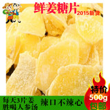 糖姜片农家自制生干姜糖片500g特级蜂蜜姜片糖祛寒暖胃零食满