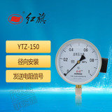 红旗电阻远传压力表恒压供水YTZ-150 0-0.6/1/1.6/2.5/4mpaYTZ150