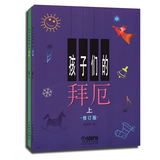 正版 孩子们的拜厄 上下册钢琴教材 陈富美 儿童钢琴教程基础书籍 上音