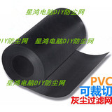 防尘网 PVC 可裁切 电脑机箱防尘DIY改造材料 10CM起卖