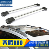 奔腾X80专用汽车车顶行李架横杆 静音铝合车载改装自行车顶架带锁
