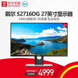 京天华盛 Dell戴尔 S2716DG 27英寸2K高清144Hz电竞电脑显示器