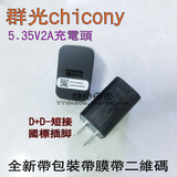 原装台湾群光5.35V 2A充电器 5V2A USB充电器 手机平板快速充电头