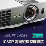 Benq/明基W1080ST+蓝光3D家用1080P短焦高清投影机升级新品