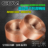 COV CV-50专业高档卡包音箱音频线喇叭线金银线hifi高品质音响线