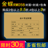 金蝶凭证封面RM05B会计记账增票版装订用品带包角243*142mm牛皮纸