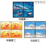 中国梦系列套票 2013-25 2014-22 2015-15 三套全 邮票 集邮 收藏