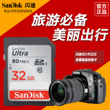 SanDisk闪迪sd卡32g class10高速SDHC相机内存卡80M/s 原装正品