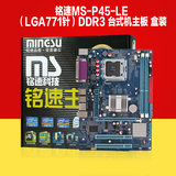 铭速 MS-P45-LE（（LGA771针）DDR3 台式机p45主板 盒装 正品
