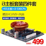 全新H55电脑主板CPU套装 英特尔酷睿i3 530送4G内存 处理器风扇