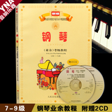 正版中央音乐学院钢琴(业余)考级教程7-9级附2CD 钢琴考级教材书