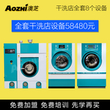 上海澳芝全封闭干洗机 干洗店水洗机 烘干机 全套干洗店设备加盟