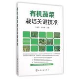 有机蔬菜栽培关键技术 编者:王迪轩//何永梅 正版书籍 科技