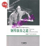 钢琴演奏之道（新版）/上海音乐出版社