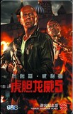 上海地铁卡 电影海报卡 《虎胆龙威5》 全新全品未使用