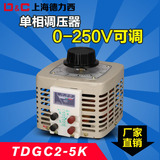 上海德力西全单相调压器5000W输入220v可调0-250v全铜TDGC2-5KVA