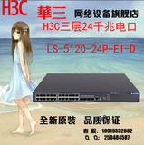 全新原装华三H3C LS-S5120-24P-EI-D 三层24口千兆交换机特价促销