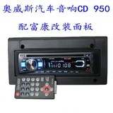 富康改装面板配汽车音响车载CD机车载MP3插卡机U盘机播放器950