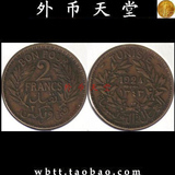 【外币天堂 钱币收藏】十月特价 外国硬币 法属突尼斯 2法郎1924