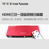 HDMI三进一出音视频切换器4K*2K 3D高清3进1出光纤音频分离切换器