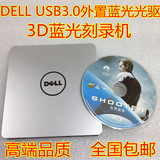 包邮DELL USB3.0外置蓝光刻录光驱 外接3D高清蓝光刻录机 MAC通用